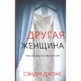 Сэнди Джонс: Другая женщина