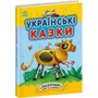 Українські казки. Казочки доні та синочку