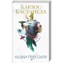 Карлос Кастанеда: Казки про силу