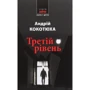 Андрій Кокотюха: Третій рівень