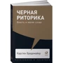 Карстен Бредемайер: Черная риторика. Власть и магия слова