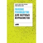 Дебора Блюм, Робін Маранц Хениг, Мері Кнудсон: Польове керівництво для наукових журналістів