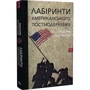 Максим Нестелєєв: Лабіринти американського постмодернізму Книга 1: Жанр Филология