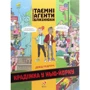 Таємні агенти близнюки. Крадіжка у Нью-Йорку