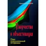 Микола Бердяєв: Творчість та об'єктивація. Досвід есхатологічної метафізики