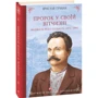 Ярослав Грицак: Пророк у своїй Вітчизні. Франко та його спільнота (1856—1886)