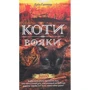 Ерін Гантер: Коті - вояки 2. Нове Пророцтво. Захід. книга 6