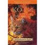 Комплект книг Коти-вояки: Книга 1 + Книга 2 + Книга 3 + Книга 4 + Книга 5 + Книга 6 фото 12