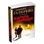 Роберт Ґалбрейт: Кар'єра лиходія. Детектив Корморан Страйк. Книга 3: Автор Роберт Гэлбрейт