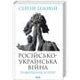 Сергій Плохій: Російсько-українська війна. Повернення історії
