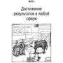 Марк Маккормак: Достижение результатов для чайников: Количество страниц 224