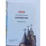 Анна Эспсотер: Норвегия. Путеводитель Berlitz Pocket Guidе: Производитель Издательство ФАИР
