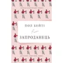 Запроданець