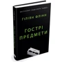 Ґіліян Флінн: Гострі предмети: ISBN 978-617-7409-80-8