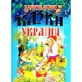 Найцікавіші казки України