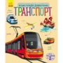 Енциклопедія дошкільника. Транспорт