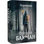 Фредрік Бакман: Переможці