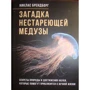 Ніклас Брендборг: Загадка медузи, що не старіє. Секрети природи та досягнення науки, які допоможуть наблизитися до вічного життя