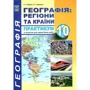 С. Г. Кобернік, Р. Р. Коваленко: Географія. Регіони та країни 10 клас. Практикум із тетрадю для самостійних та контрольних робіт