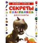 Рони Орен. Секреты пластилина. Динозавры
