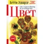 Бетти Эдвардс: Цвет (3-е издание)