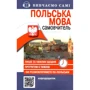 Самовчитель. Польська мова + Аудіододаток на сайті