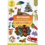 Фотокнига. Знайди і покажи. Пори року