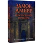 Роджер Желязни, Нейл Рендалл: Замок Амбер. Ілюстрований путівник: ISBN 978-966-10-6772-0