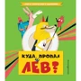 Стефан Серван: Куда пропал лев?