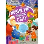 Новий рік навколо світу. Моя перша енциклопедія