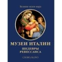 Музеи Италии. Шедевры Ренессанса