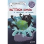 Роб Скоттон: Котенок Шмяк и морские истории