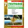 О. Г. Стадник, Г. Д. Довгань: Географія 7 клас. Материки та океани. Тетрадь для практичних робіт