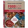 FOODбол. Традиції, рецепти, стрітфуд. Кулінарна подорож по 11 футбольним столицям Росії: Виробник Ексмо