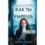 Майк Омер: Як ти помреш
