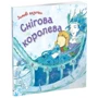 Снігова королева: Количество страниц 24