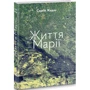 Сергій Жадан: Життя Марії