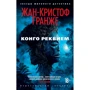 Комплект книг Жан-Кристоф Гранже: Багровые реки + Лонтано + Империя Волков + Мизерере + Конго Реквием + Кайкен фото 25
