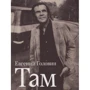 Евгений Головин: Там