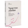 Сью Джонсон: Почуття любові. Новий науковий підхід до романтичних відносин: Жанр Популярна психологія