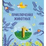 Приключения животных