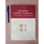 Т. А. Пак: Основы иероглифики для изучаюих корейский язык фото 6