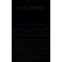 Дін Кунц: Будинок на краю світу: Количество страниц 384