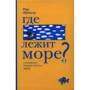 Юрг Шубігер: Де лежить море