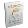 Рік Генсон, Форрест Генсон: Незламність. Як закласти міцний фундамент спокою, сили та щастя: Автор Форрест Генсон, Рик Генсон