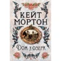 Кейт Мортон: Будинок біля озера