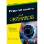 Розвиток пам'яті для чайників