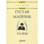 Густав Майрінк: Голем