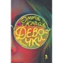Эмма Клайн: Девочки