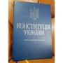Конституція України. Науково-практичний коментар: Кількість сторінок 430